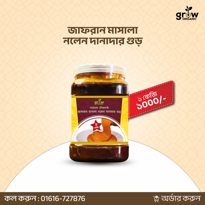 Jafran Danadar Nolen Gur 1Kg (জাফরান দানাদার নলেন গুড়)
