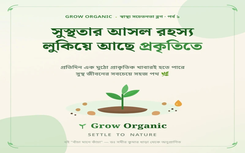 বাঁচা মানে কাঁচা: সুস্থতার আসল রহস্য লুকিয়ে আছে প্রকৃতিতে