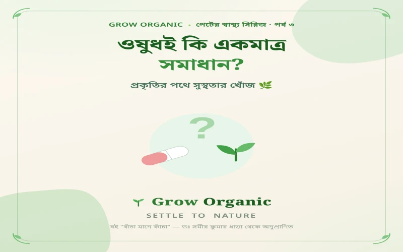 ওষুধই কি একমাত্র সমাধান?