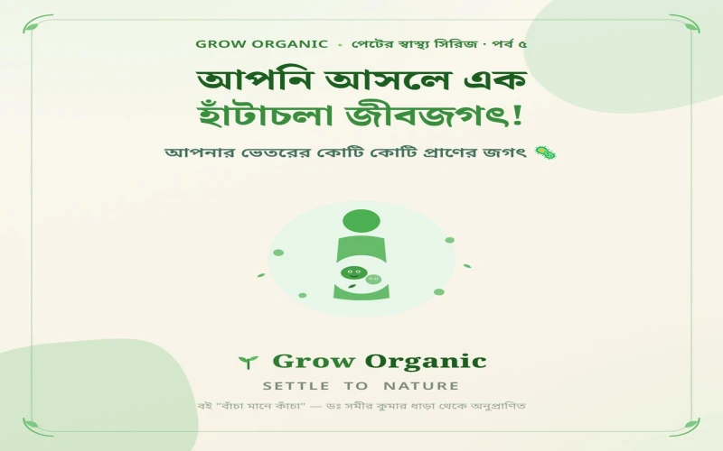 আপনি আসলে এক "হাঁটাচলা জীবজগৎ