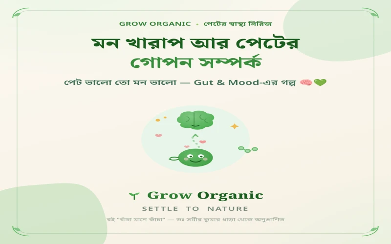 মন খারাপ আর পেটের গোপন সম্পর্ক