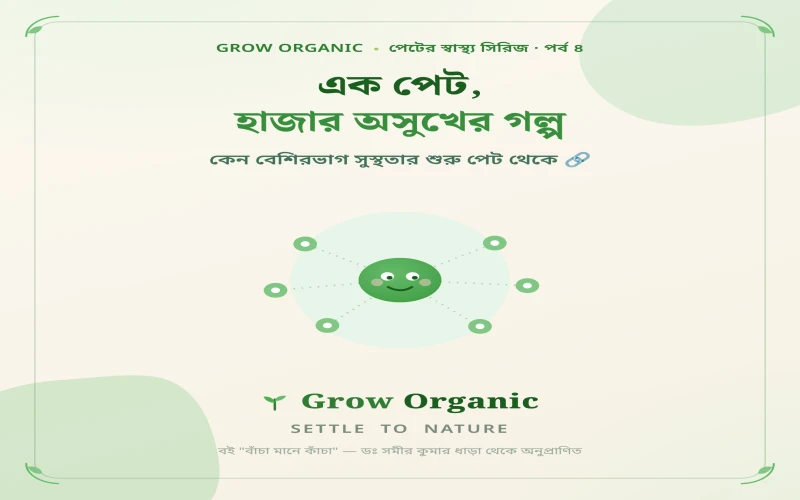 এক পেট, হাজার অসুখের গল্প