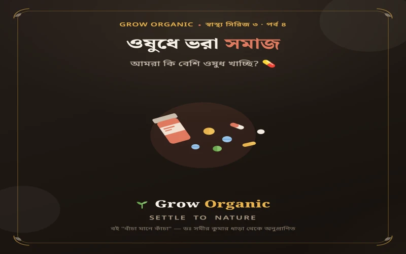 ওষুধে ভরা সমাজ: আমরা কি বেশি ওষুধ খাচ্ছি?