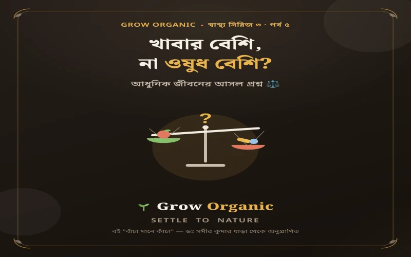 খাবার বেশি, না ওষুধ বেশি? আধুনিক জীবনের আসল প্রশ্ন