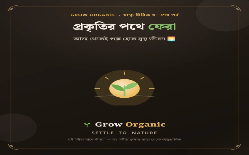 পর্ব ৬ (শেষ পর্ব) — প্রকৃতির পথে ফেরা: আজ থেকেই শুরু
