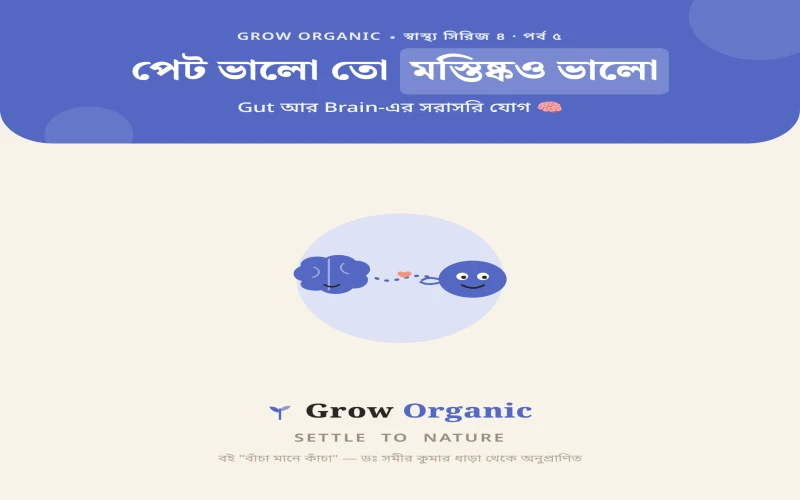 পর্ব ৫ — পেট ভালো তো মস্তিষ্কও ভালো
