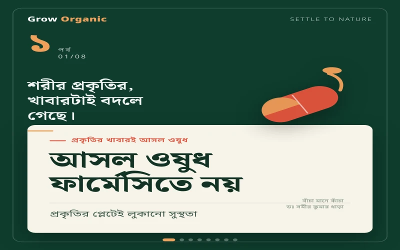 পর্ব ১ — প্রকৃতির খাবারই আসল ওষুধ