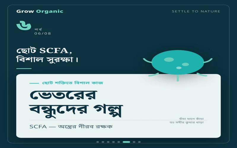 পর্ব ৬ — ছোট ছোট শক্তিতে বিশাল কাজ: SCFA-র গল্প