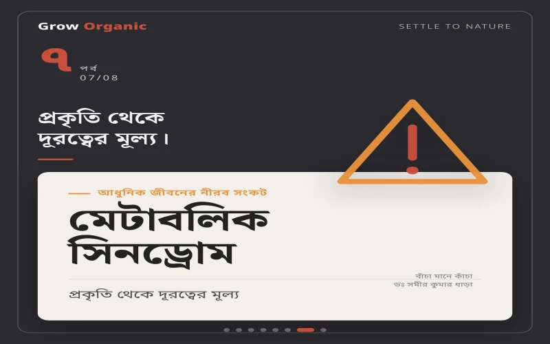 পর্ব ৭ — মেটাবলিক সিনড্রোম: আধুনিক জীবনের নীরব সংকট